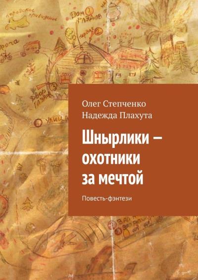 Книга Шнырлики – охотники за мечтой. Повесть-фэнтези (Надежда Плахута, Олег Степченко)